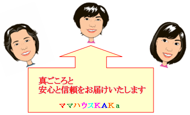 真ごころと安心と信頼をお届けします